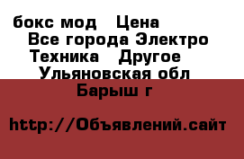 Joyetech eVic VT бокс-мод › Цена ­ 1 500 - Все города Электро-Техника » Другое   . Ульяновская обл.,Барыш г.